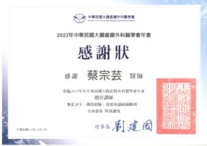 大腸直腸大體大腸直腸外科_蔡宗芸醫師-證書16 大腸直腸大體大腸直腸外科_蔡宗芸醫師-證書16
