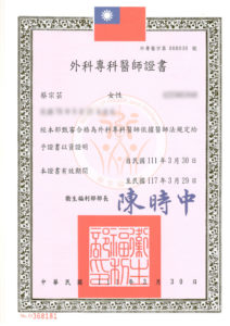 大腸直腸外科_蔡宗芸醫師-證書02 大腸直腸外科_蔡宗芸醫師-證書02