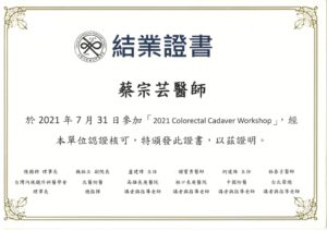 大腸直腸大體大腸直腸外科_蔡宗芸醫師-證書14訓練證明 大腸直腸大體大腸直腸外科_蔡宗芸醫師-證書14訓練證明