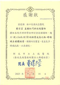 大腸直腸外科_蔡宗芸醫師-證書06 大腸直腸外科_蔡宗芸醫師-證書06
