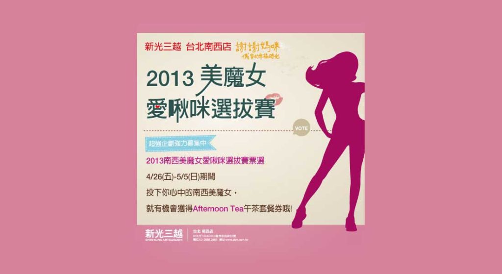 新光三越南西店美魔女愛啾咪選拔賽～Dr.陳大正出席評審！