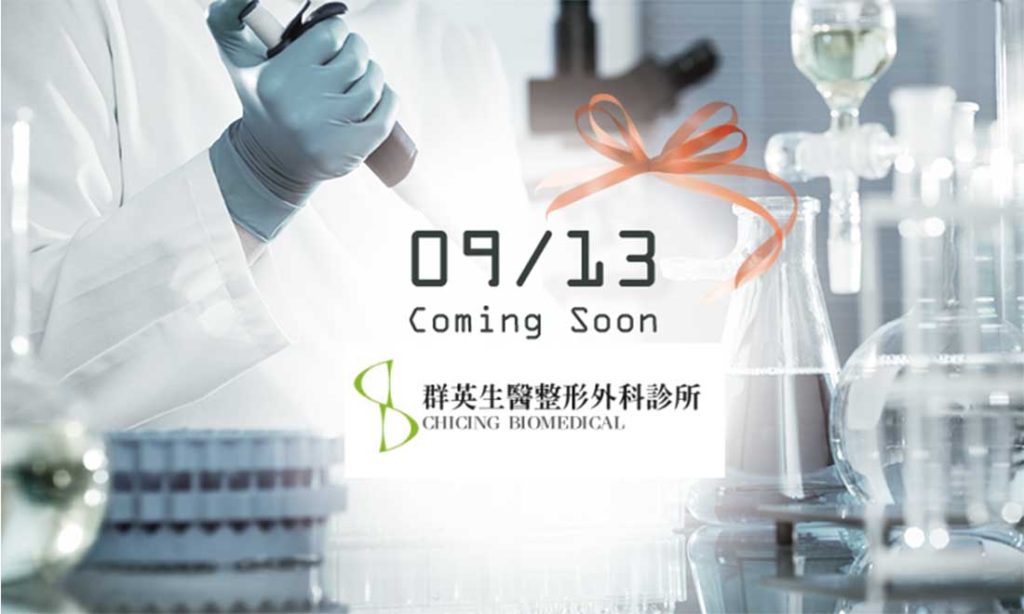 9/13群英生醫整形外科診所即將開幕!