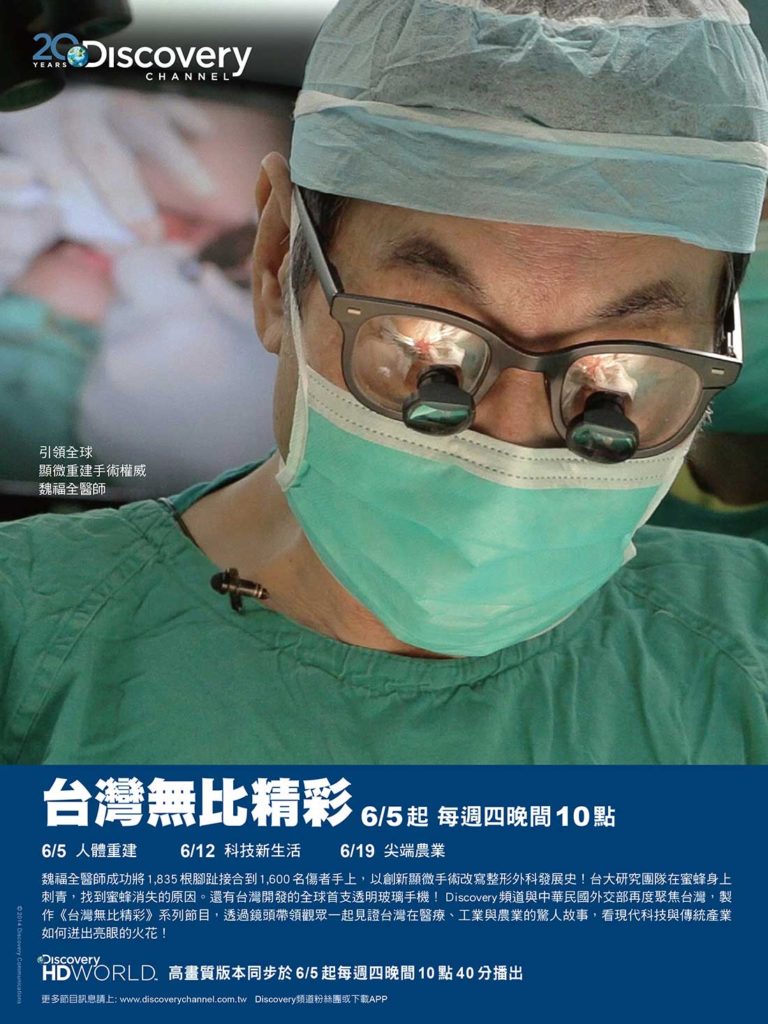 陳怡傑醫師｜魏福全醫師以創新顯微手術改寫整形外科發展史!