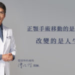 群英整形_陳怡傑醫師_正顎移動骨骼