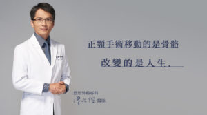 群英整形_陳怡傑醫師_正顎移動骨骼