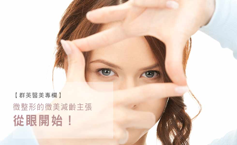 撕去年齡標籤，三十代的微美主張｜群英醫美專欄