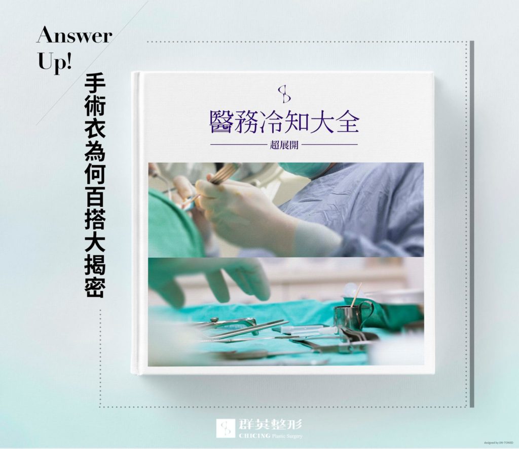 醫務冷知大全超展開 ｜群英整形專欄
