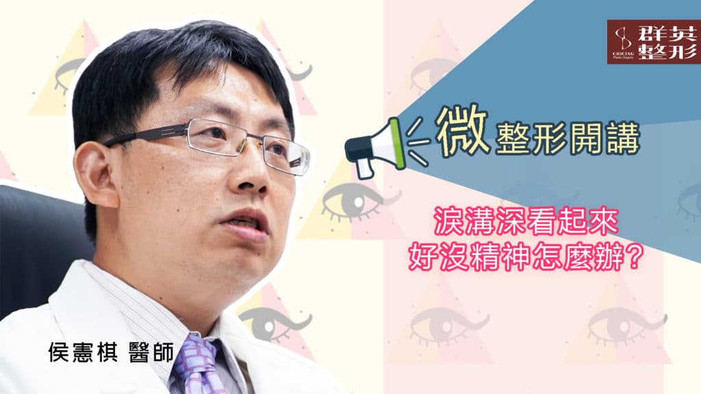 淚溝深看起來好沒精神怎麼辦│群英微整型開講│侯憲棋醫師【 影音】