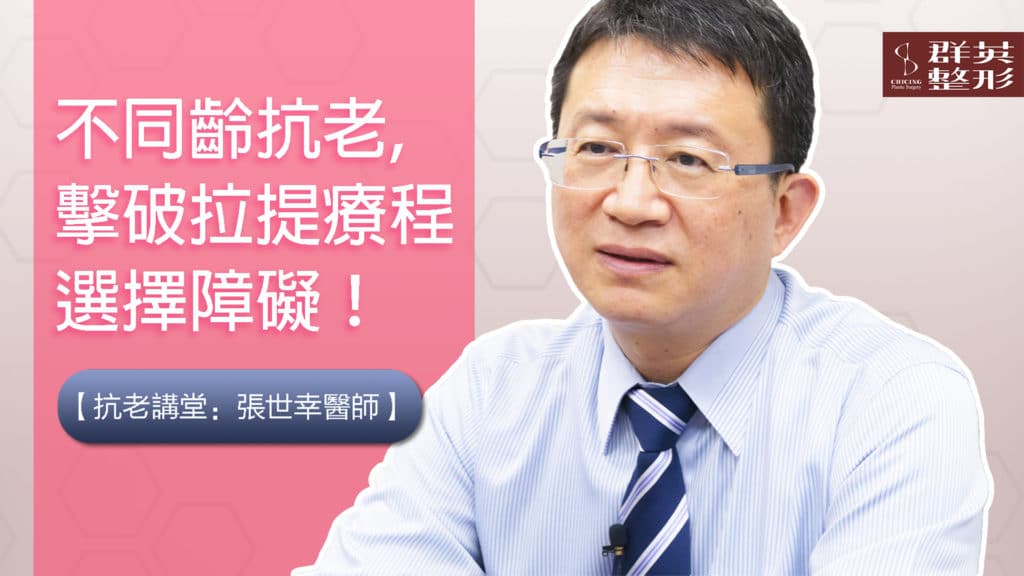 不同齡抗老，擊破拉提療程選擇障礙│群英抗老講堂│張世幸醫師【影音】