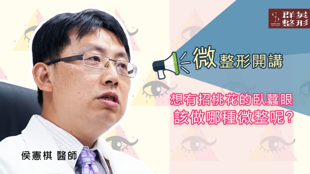 侯憲棋醫師│【微整形開講】 我想要有招桃花的臥蠶眼，請問該做哪種微整呢？【 影音】