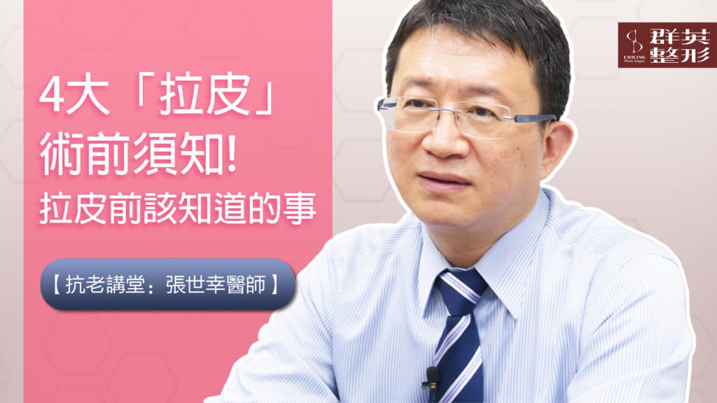 拉皮手術術前須知│群英抗老講堂│張世幸醫師【影音】