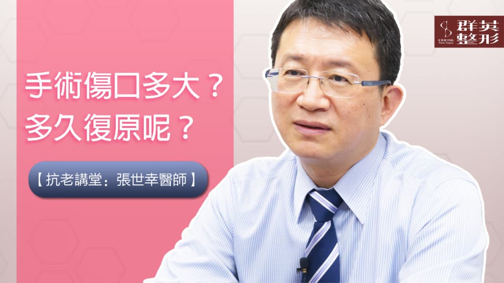手術傷口多大?多久復原?│群英抗老講堂│張世幸醫師【影音】