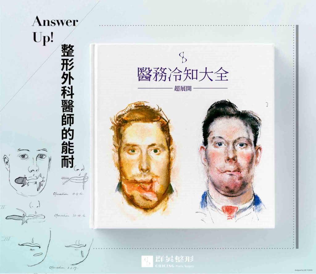 請不要小看整形外科醫師的能耐｜群英整形專欄
