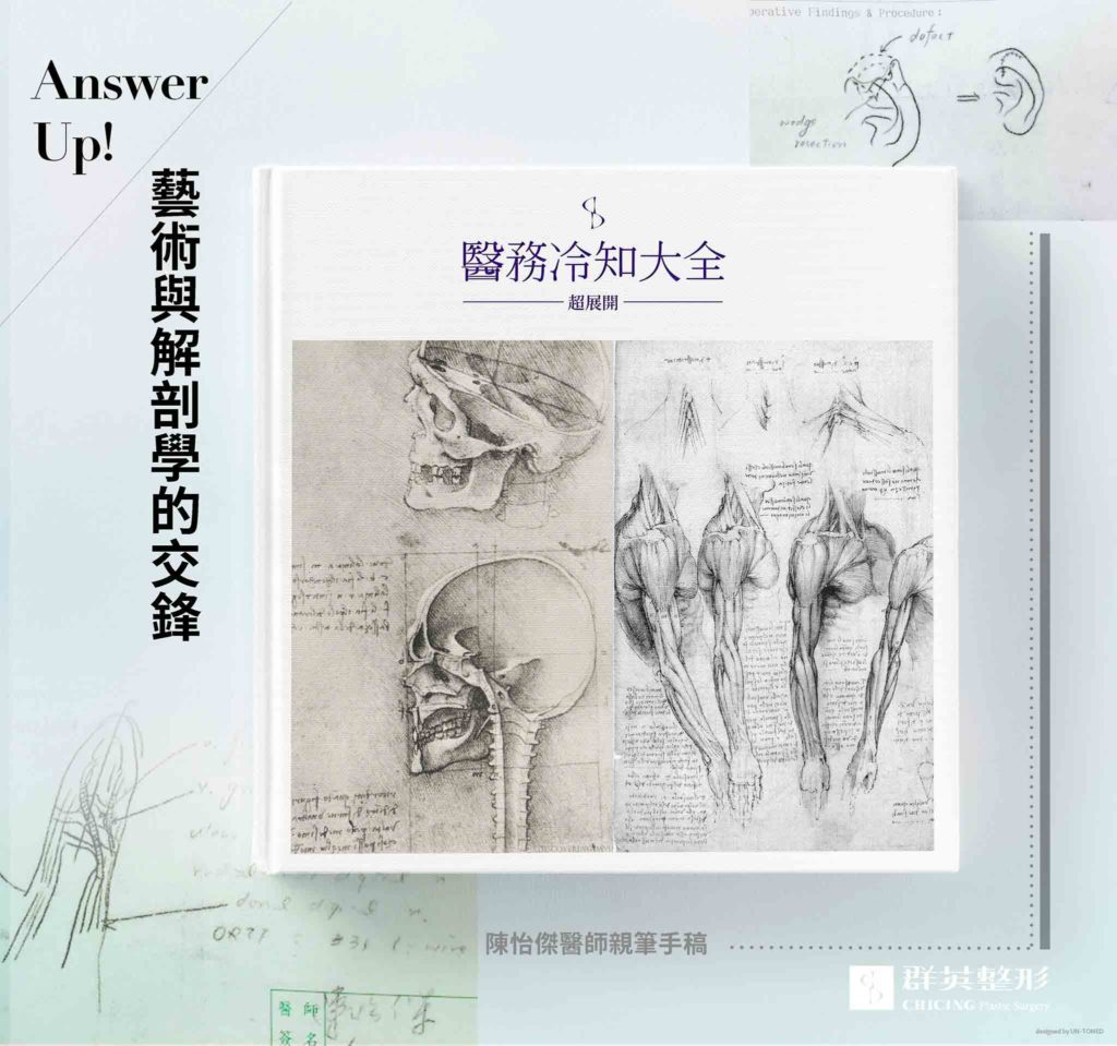 藝術與解剖學的交鋒｜ 陳怡傑醫師