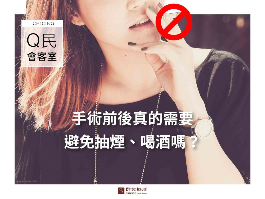 外科手術前後真的需要避免抽煙喝酒嗎？｜ 張世幸醫師