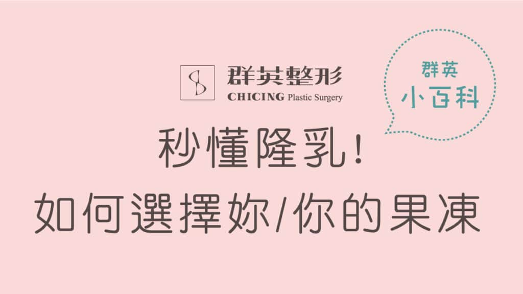 隆乳懶人包