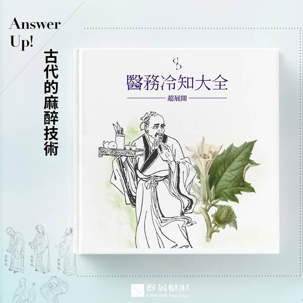 東方麻醉先河｜群英整形專欄