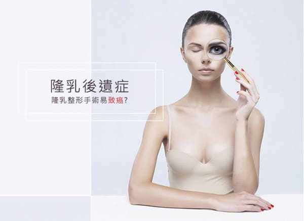 隆乳可能致癌？醫師：發生機率低！術後定期追蹤，安心打造自然渾圓胸