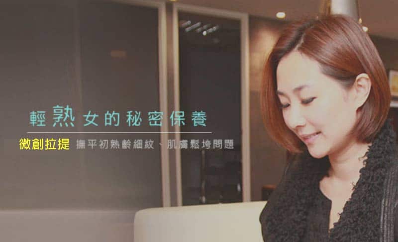 輕熟女的秘密保養「微創拉提」撫平初熟齡細紋、肌膚鬆垮問題！