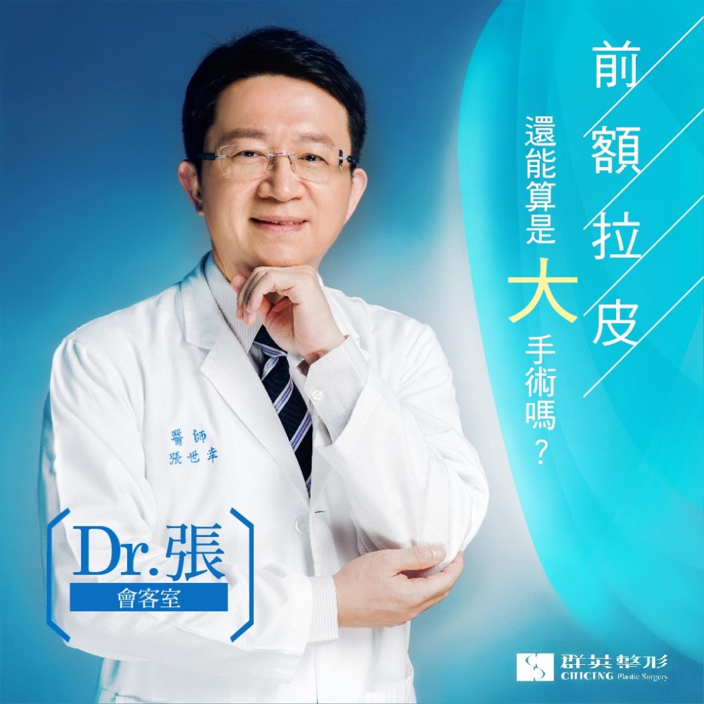 張世幸醫師｜內視鏡運用　前額拉皮還能算是「大」手術嗎？