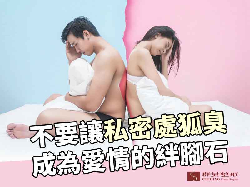 黃馨慧醫師|狐臭不只在腋下?私密處也有狐臭?