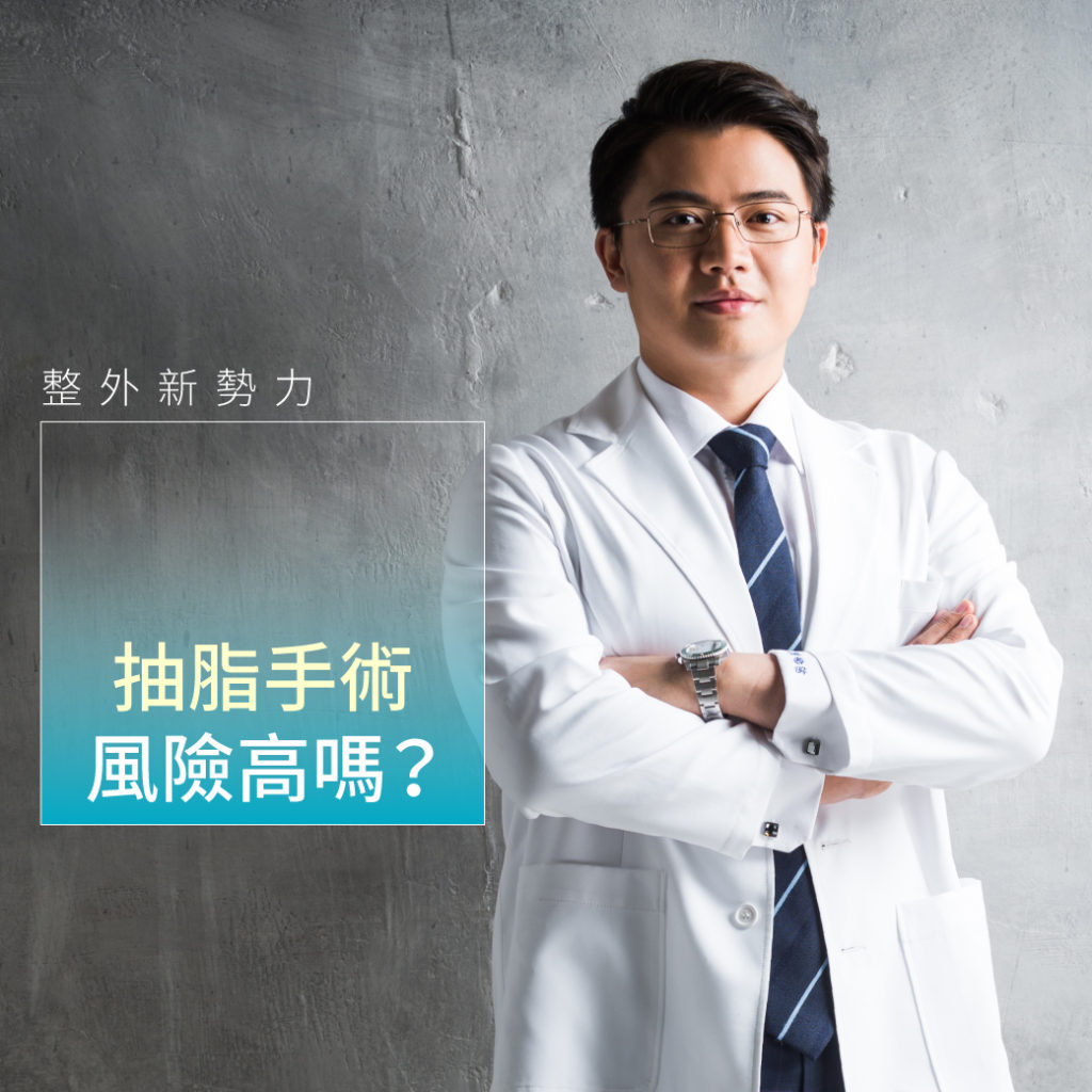 蘇瑋智醫師|抽脂手術風險高嗎?