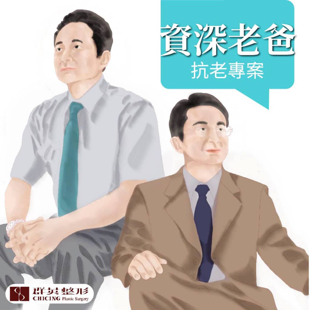 群英父親節特輯｜蕭弘道醫師、張世幸醫師　整形外科主任聯手　資深老爸抗老專案