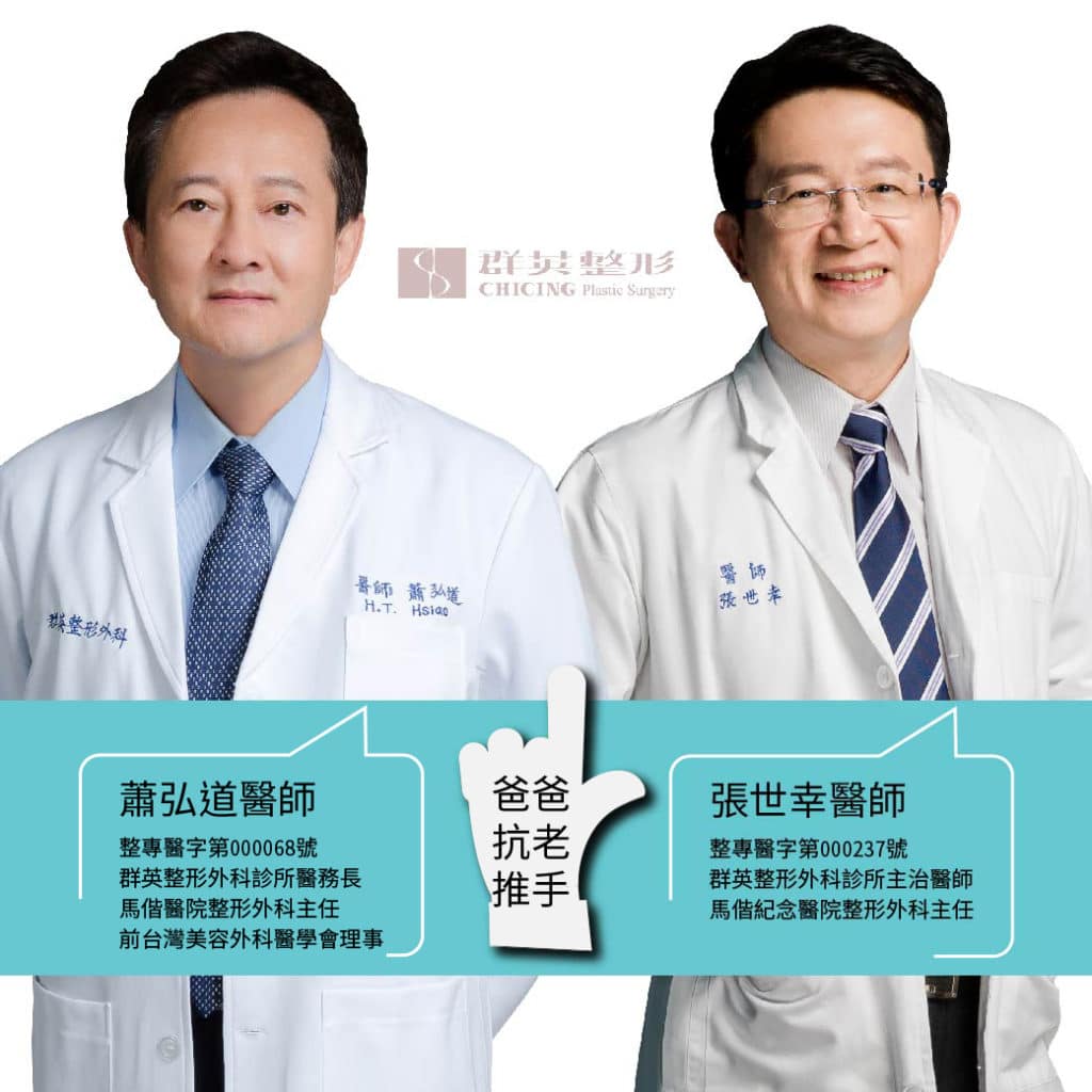 群英父親節特輯｜蕭弘道醫師、張世幸醫師　整形外科主任聯手　資深老爸抗老專案