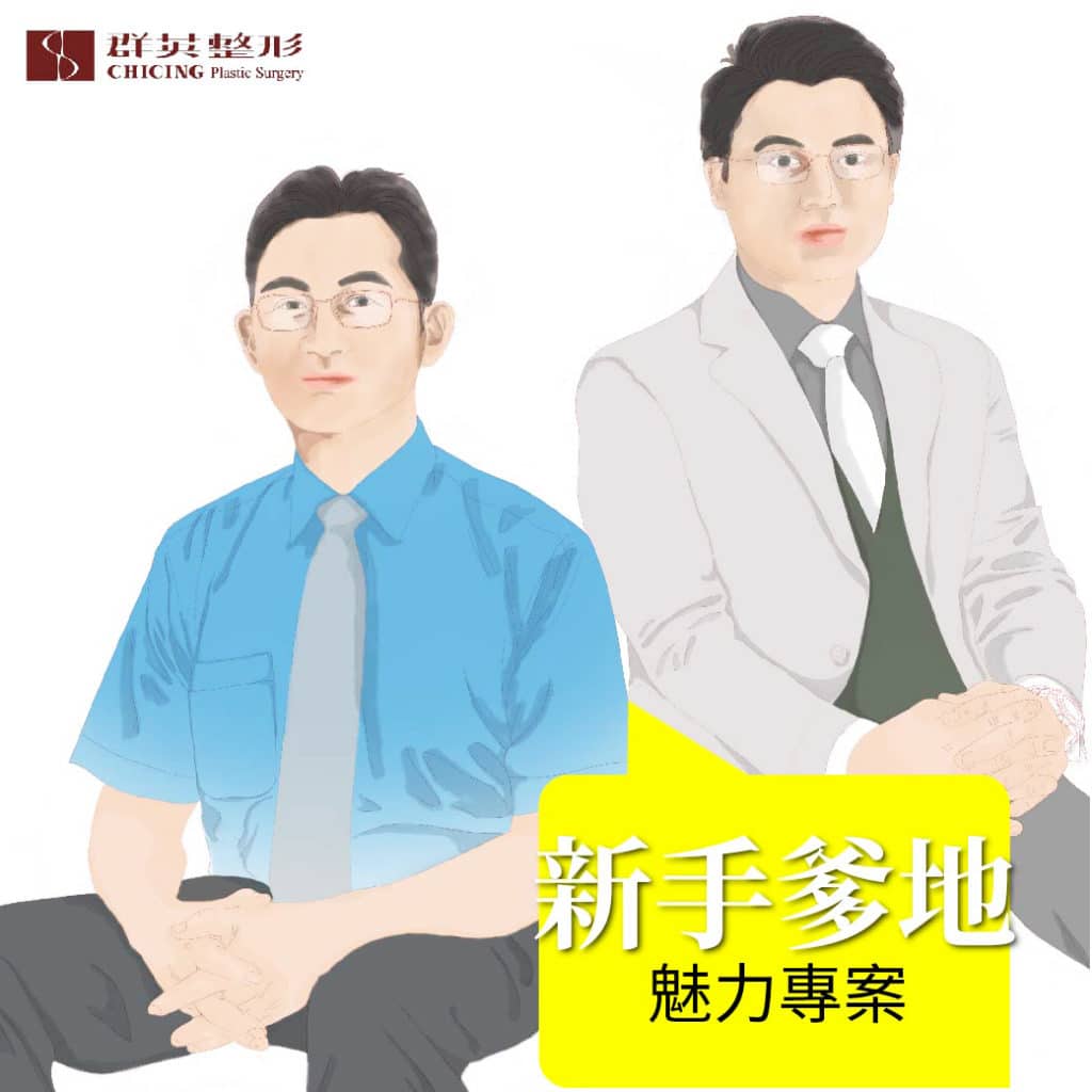 群英父親節特輯｜侯憲棋醫師、蘇瑋智醫師　整形外科醫師聯手　新手爹地魅力專案
