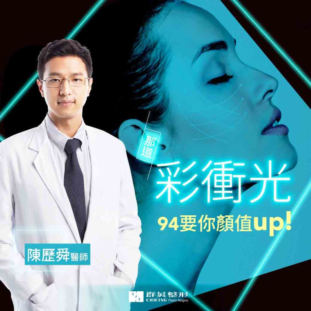 陳歷舜醫師|那道彩衝光就是要你顏值up！