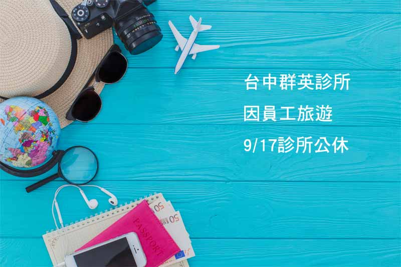 門診異動|群英台中診所因員工旅遊 9/17休診