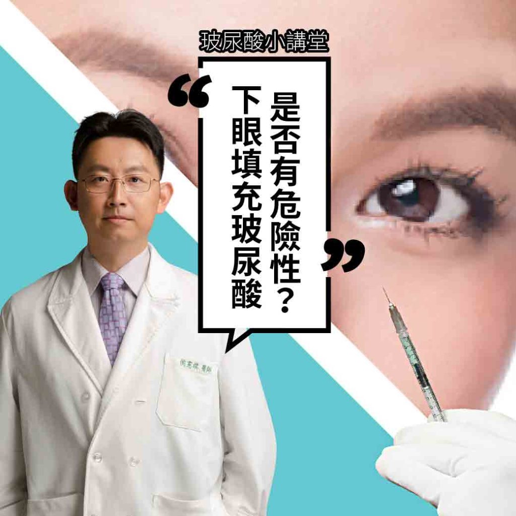 侯憲棋醫師|30分鐘招桃花　玻尿酸打造好人緣臥蠶