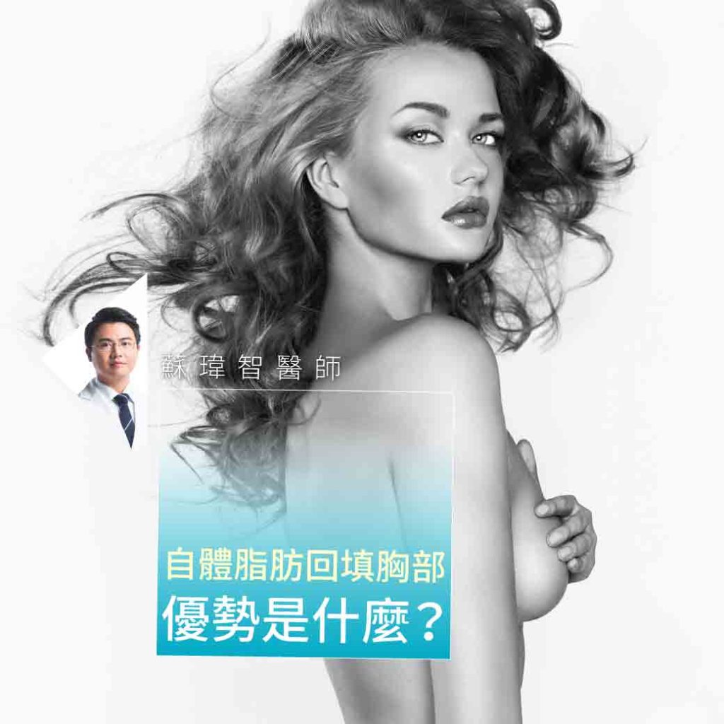 蘇瑋智醫師|自體脂肪回填胸部的優勢是什麼？