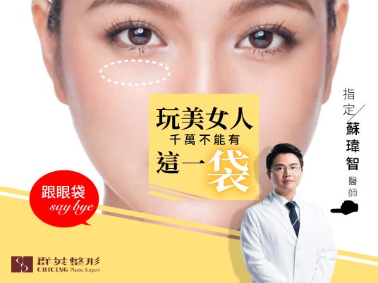 蘇瑋智醫師｜玩美女人千萬不能有這一「袋」
