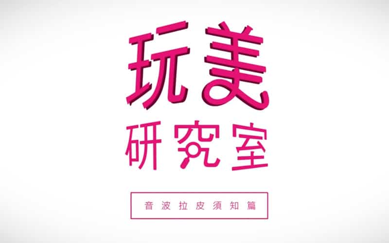 蘇瑋智醫師｜想變美！要注意這些小細節！__音波拉皮須知篇【影音】