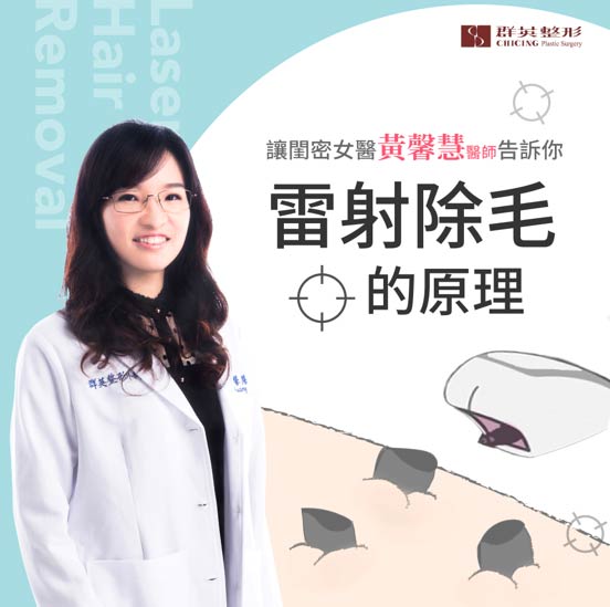 黃馨慧醫師 | 讓閨密女醫告訴你雷射除毛的原理