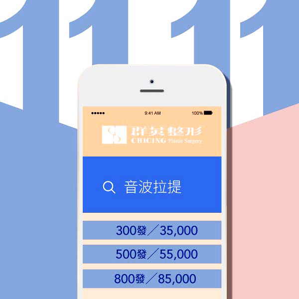 雙11特輯｜微創／非侵入式抗老　搶救輪廓線