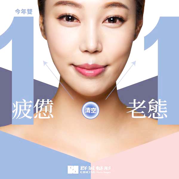雙11特輯|微創/非侵入式抗老 搶救輪廓線