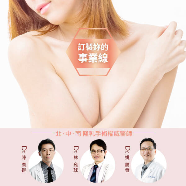 加深事業線 先搞懂隆乳植入物