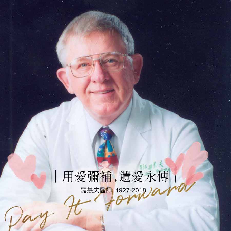 羅慧夫醫師．遺愛永傳