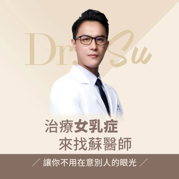 不再受「乳」 男性女乳症治療 聽蘇毓彬醫師怎麼說！