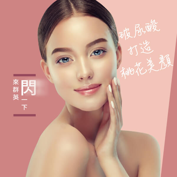 來群英閃一下|打造閃亮桃花美顏 就靠玻尿酸大中小尖兵