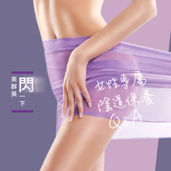 來群英閃一下｜女性專屬　陰道保養Q&A