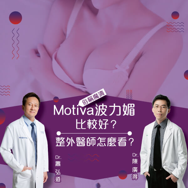 【Motiva波力媚(俗稱魔滴)隆乳】新的比較好?整外醫師怎麼看?