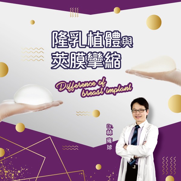 【Motiva波力媚（俗稱魔滴）隆乳】隆乳植體與莢膜攣縮｜林雍球醫師
