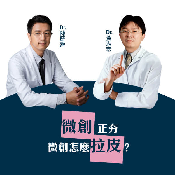 【微創正夯】微創怎麼拉皮?|黃志宏醫師、陳歷舜醫師