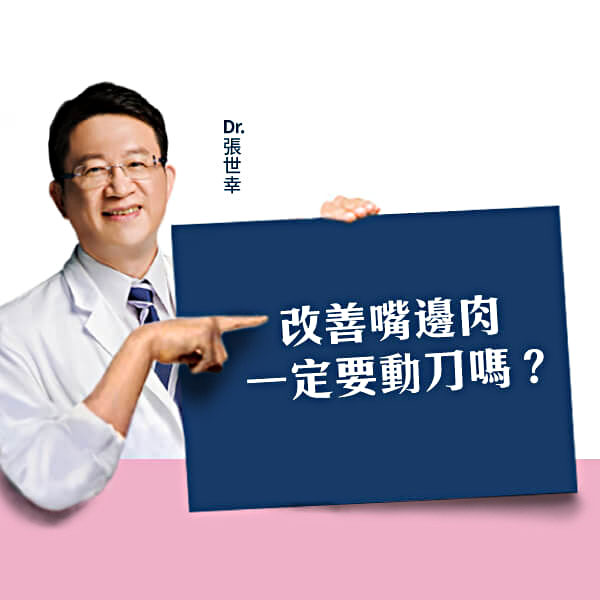 【微創正夯】改善嘴邊肉　一定要動大刀嗎？｜張世幸醫師