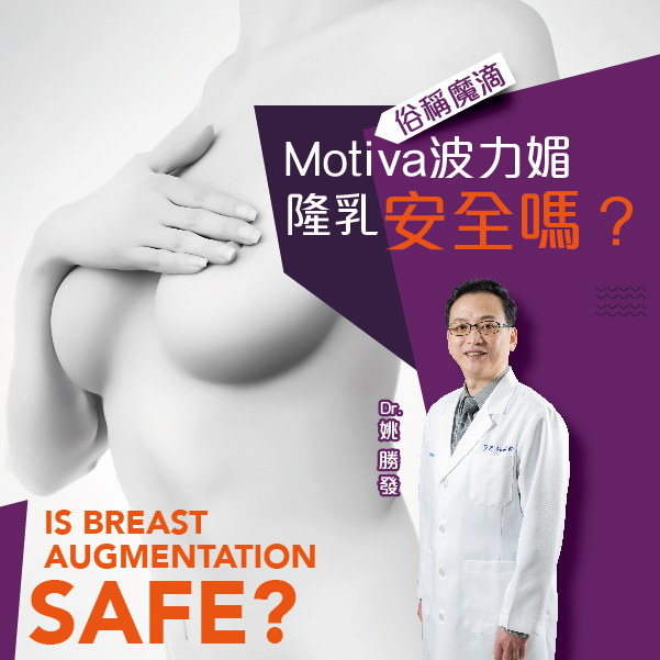 【隆乳小教室】“波力媚”愛格爾隆乳植入物（俗稱魔滴）安全嗎？｜姚勝發醫師