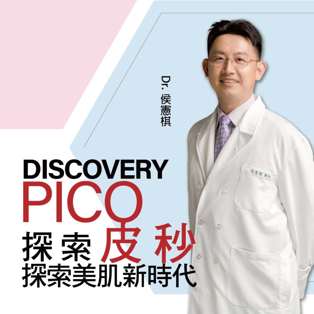 【皮秒雷射】探索美肌　皮秒Pico Era is coming｜侯憲棋醫師