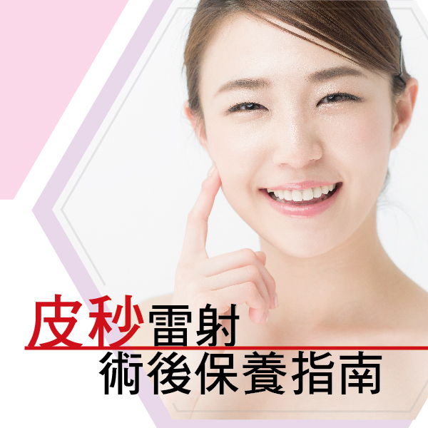【探索美肌】皮秒雷射術後保養指南｜侯憲棋醫師